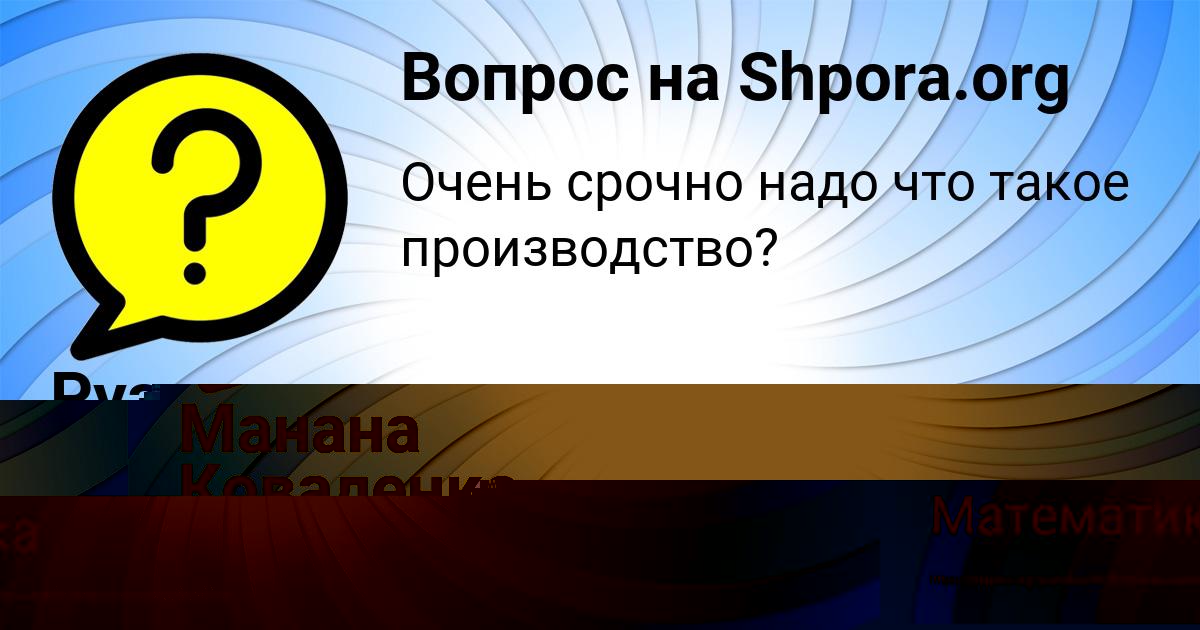 Картинка с текстом вопроса от пользователя Манана Коваленко