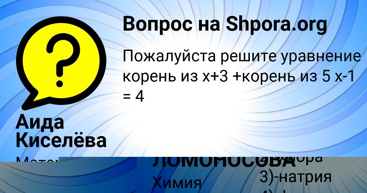 Картинка с текстом вопроса от пользователя ЛИНА ЛОМОНОСОВА