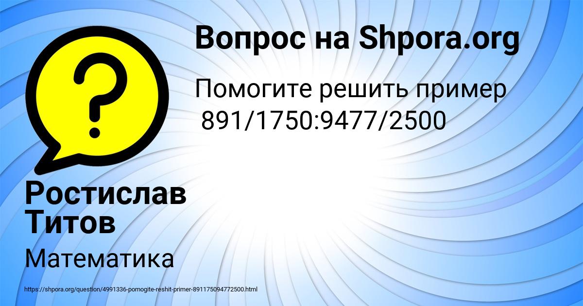 Картинка с текстом вопроса от пользователя Ростислав Титов