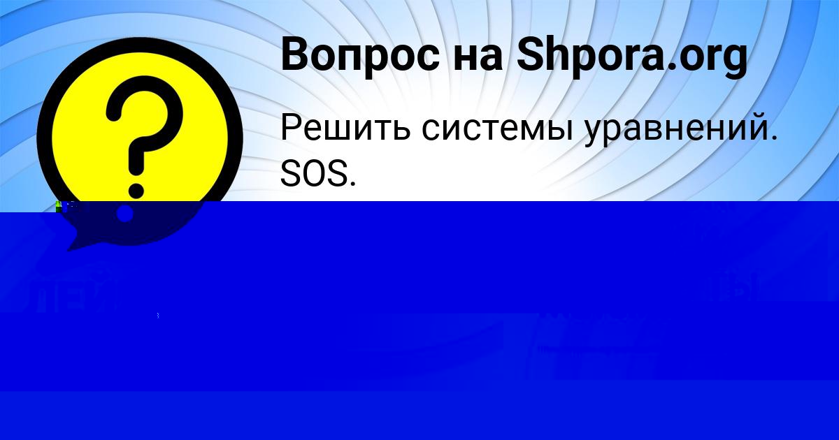 Картинка с текстом вопроса от пользователя София Назаренко