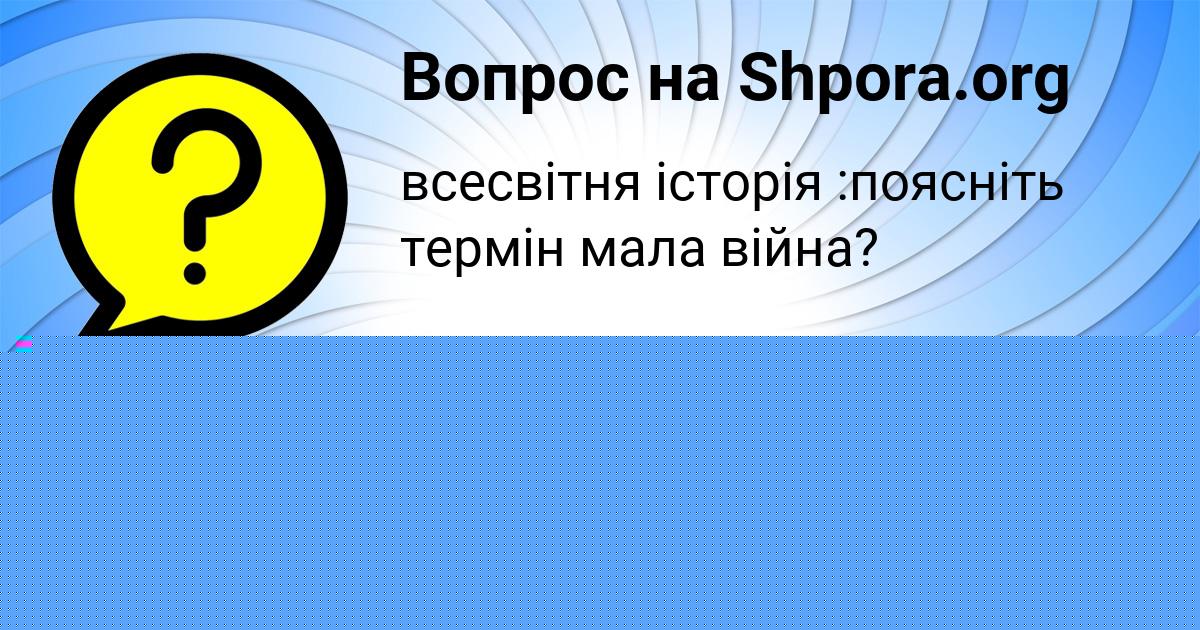 Картинка с текстом вопроса от пользователя АРСЕН МАТВЕЕВ