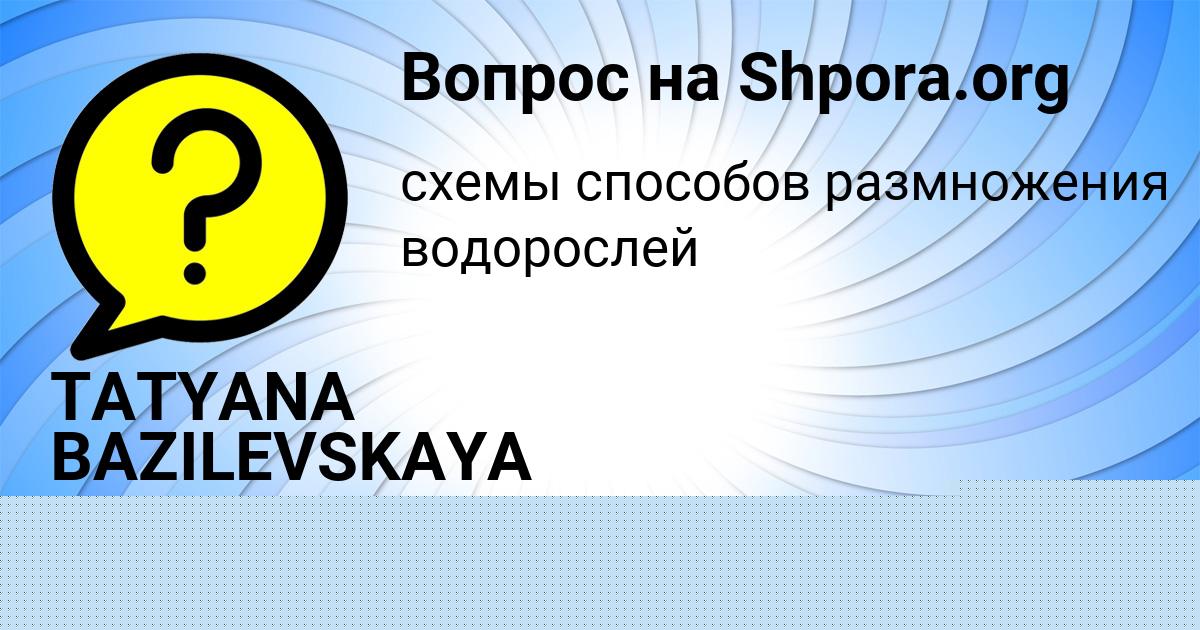 Картинка с текстом вопроса от пользователя TATYANA BAZILEVSKAYA