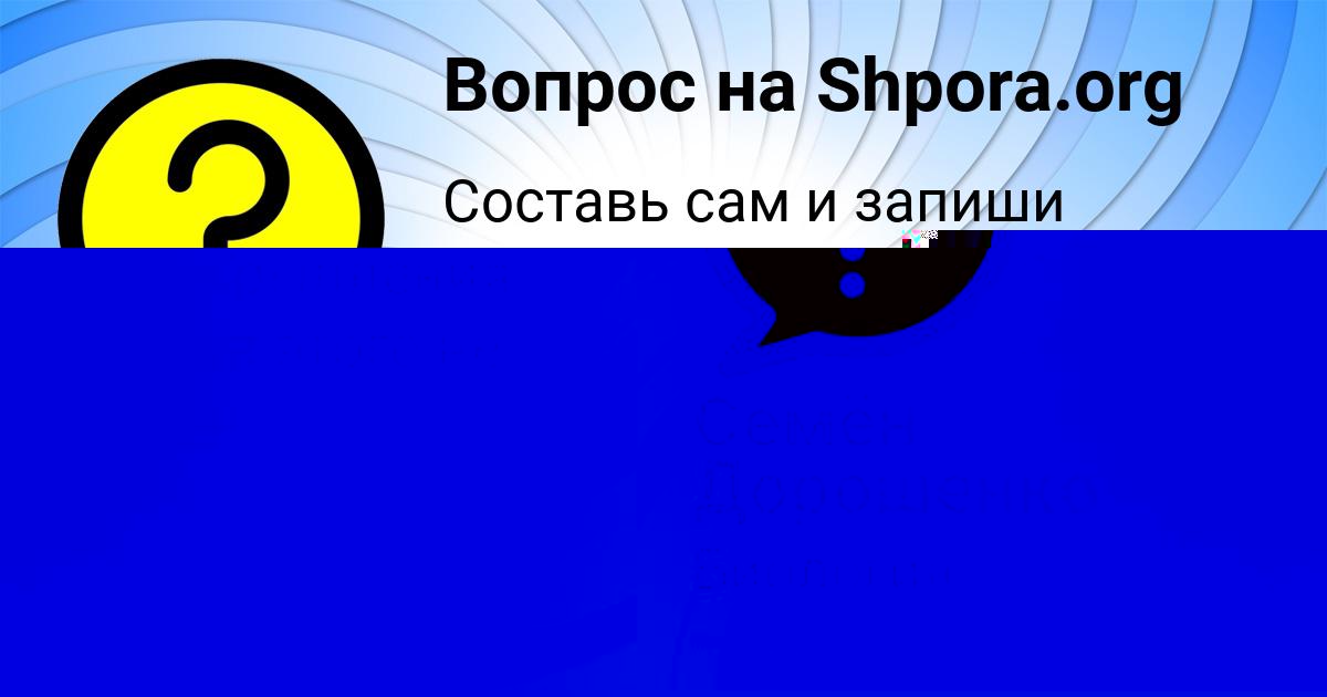 Картинка с текстом вопроса от пользователя Polya Orlovskaya
