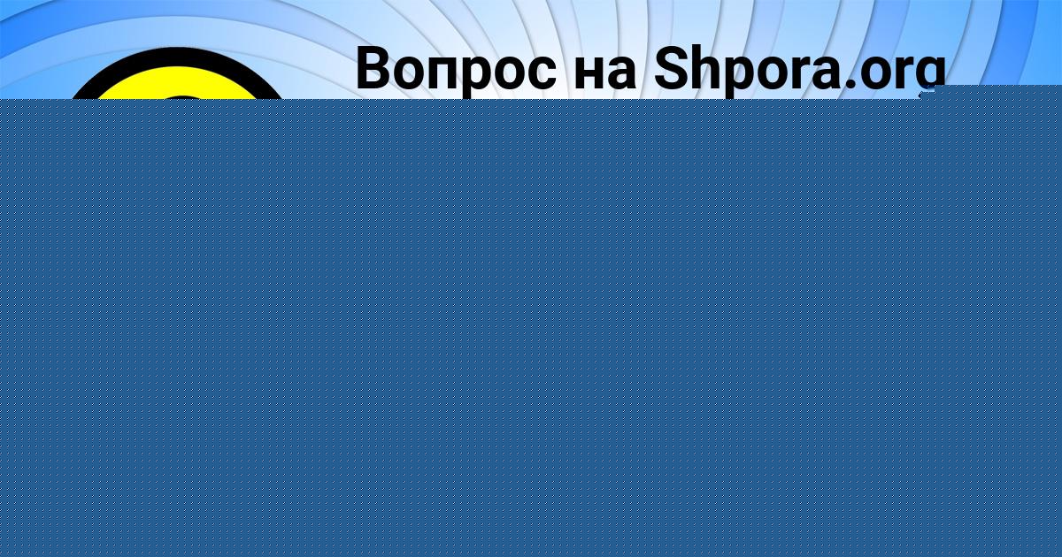 Картинка с текстом вопроса от пользователя ЯРОСЛАВ ЛИТВИНОВ