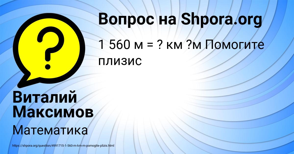 Картинка с текстом вопроса от пользователя Виталий Максимов