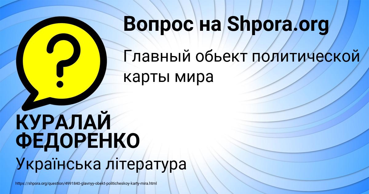 Картинка с текстом вопроса от пользователя КУРАЛАЙ ФЕДОРЕНКО