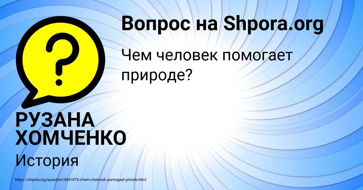 Картинка с текстом вопроса от пользователя РУЗАНА ХОМЧЕНКО