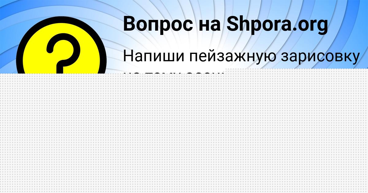 Картинка с текстом вопроса от пользователя Kamila Medvid
