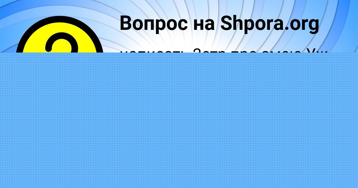 Картинка с текстом вопроса от пользователя Мадияр СмолярчукПотоцькый
