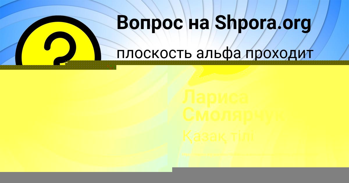 Картинка с текстом вопроса от пользователя Лина Гущина