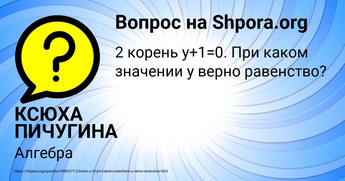 Картинка с текстом вопроса от пользователя КСЮХА ПИЧУГИНА