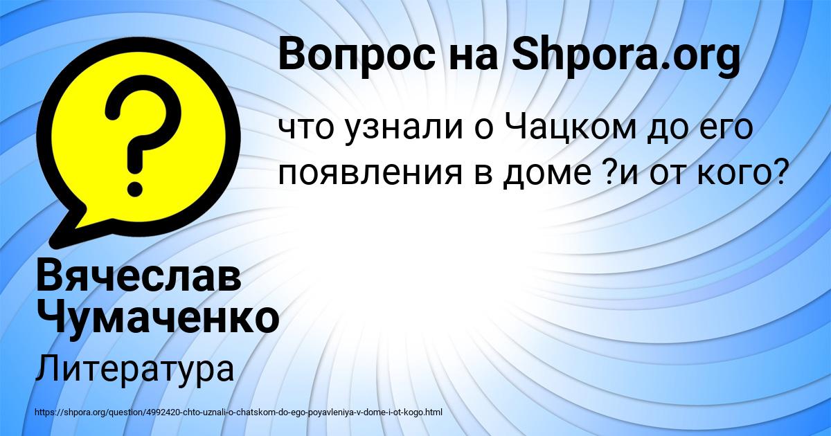 Картинка с текстом вопроса от пользователя Вячеслав Чумаченко