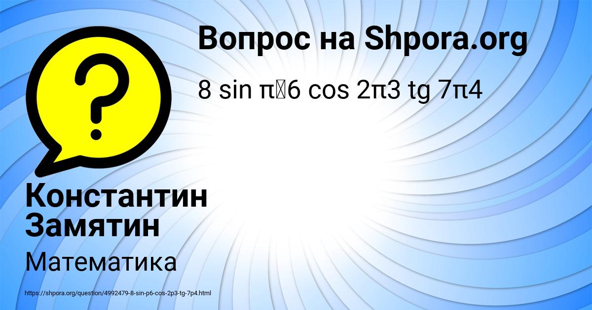 Картинка с текстом вопроса от пользователя Константин Замятин