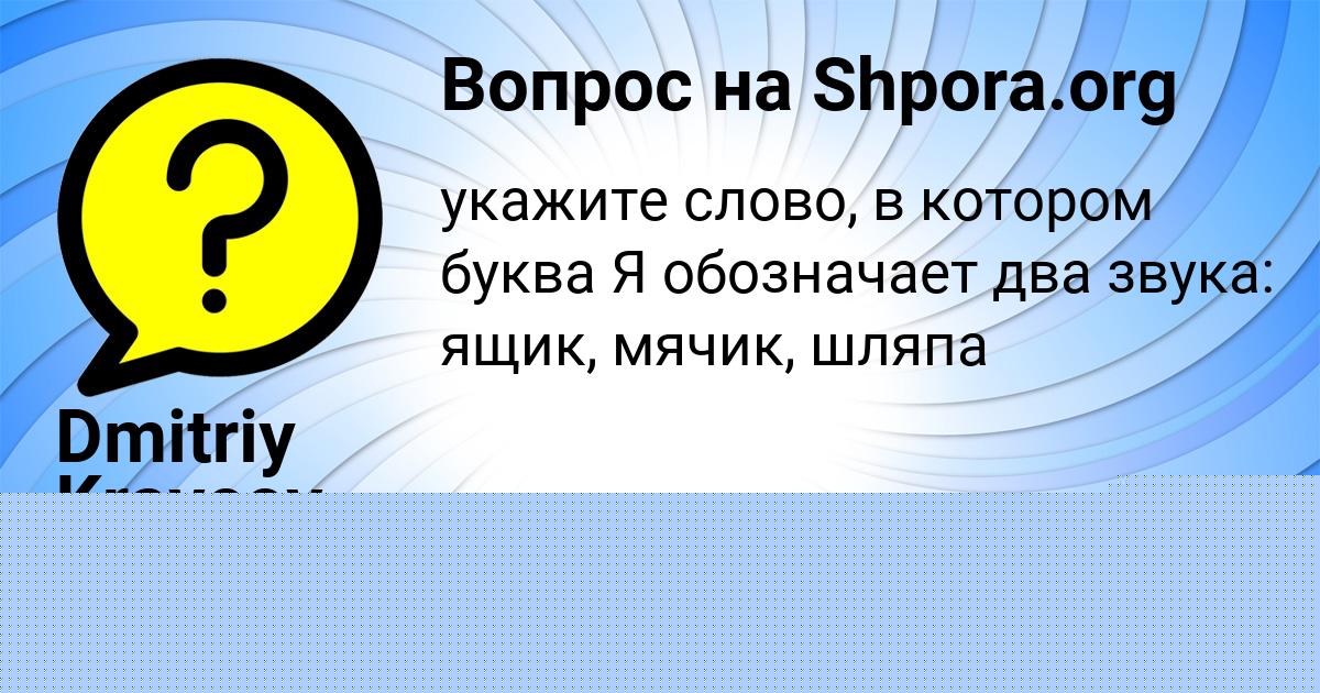 Картинка с текстом вопроса от пользователя Алёна Филипенко