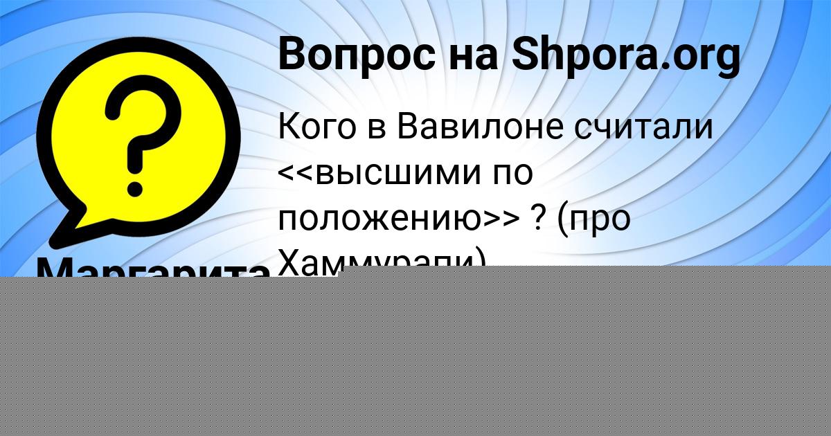 Картинка с текстом вопроса от пользователя Маргарита Орловская