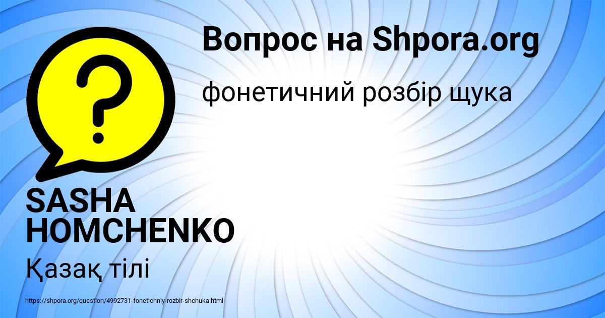 Картинка с текстом вопроса от пользователя SASHA HOMCHENKO