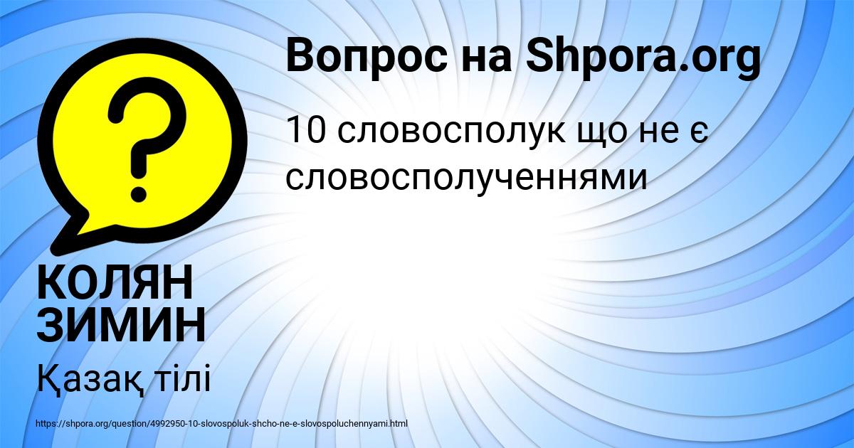 Картинка с текстом вопроса от пользователя КОЛЯН ЗИМИН