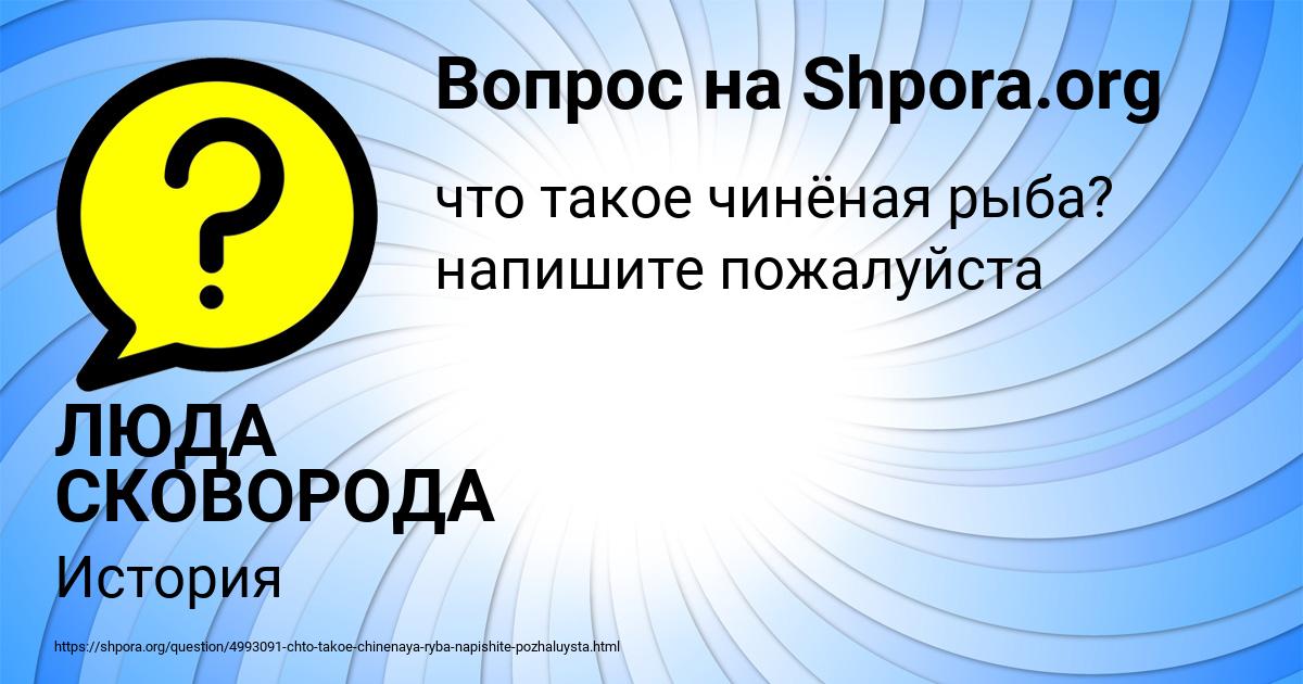 Картинка с текстом вопроса от пользователя ЛЮДА СКОВОРОДА