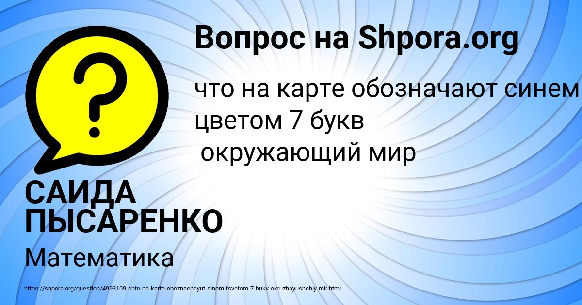 Картинка с текстом вопроса от пользователя САИДА ПЫСАРЕНКО
