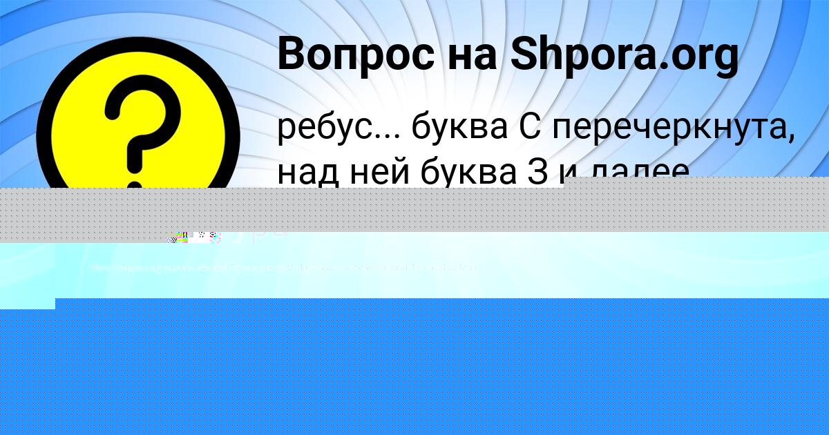 Картинка с текстом вопроса от пользователя Святослав Комаров