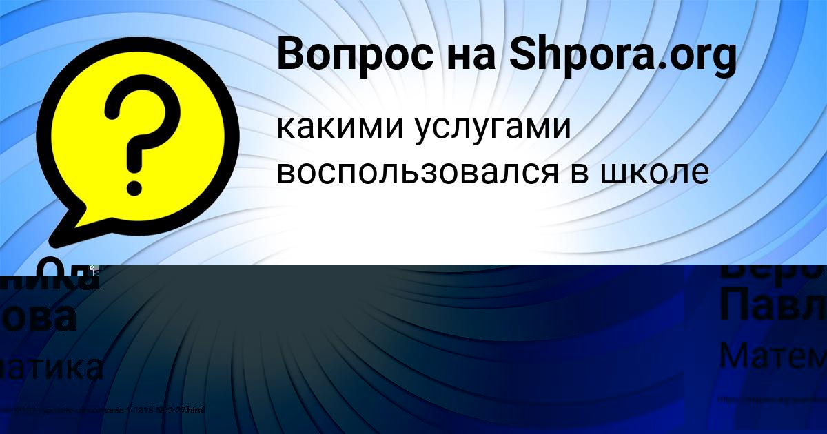Картинка с текстом вопроса от пользователя Вероника Павлова