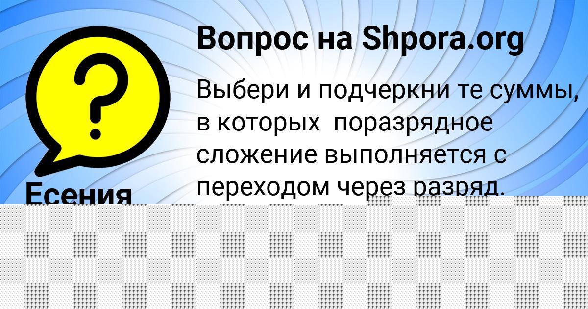 Картинка с текстом вопроса от пользователя Есения Антонова