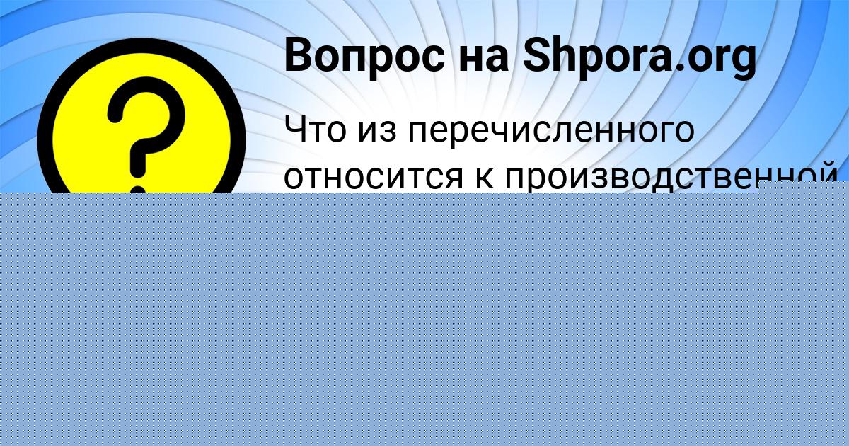 Картинка с текстом вопроса от пользователя Анита Старостюк