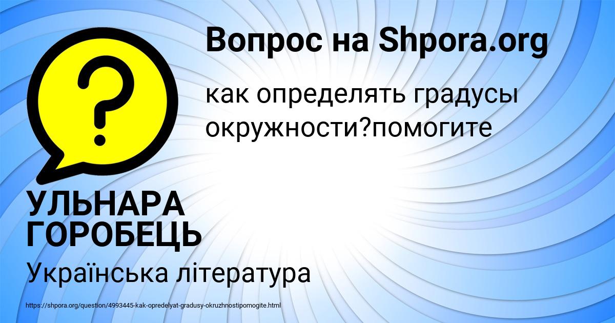 Картинка с текстом вопроса от пользователя УЛЬНАРА ГОРОБЕЦЬ