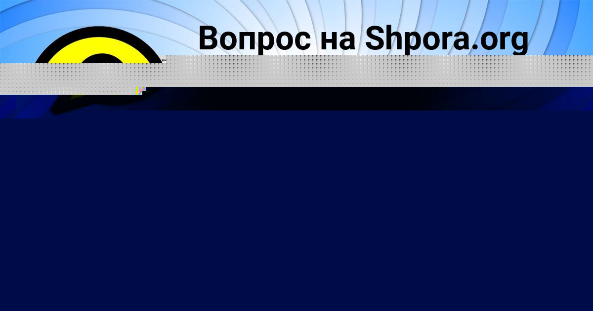 Картинка с текстом вопроса от пользователя АРИНА ФЕДОРЕНКО