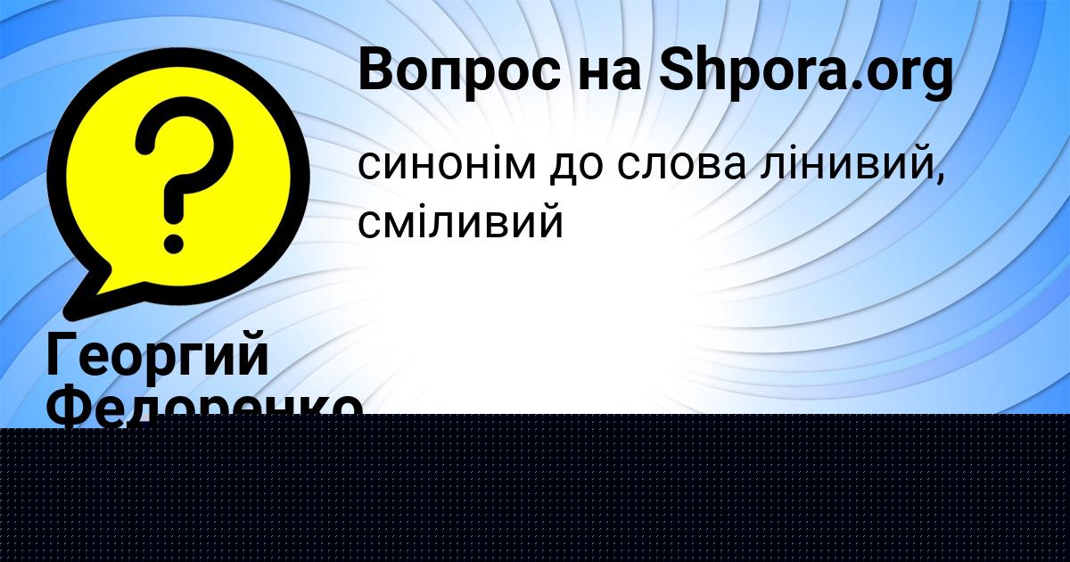 Картинка с текстом вопроса от пользователя Георгий Федоренко