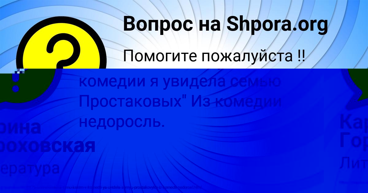Картинка с текстом вопроса от пользователя Карина Гороховская
