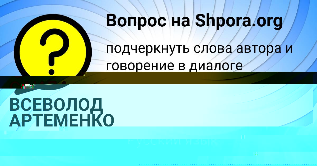 Картинка с текстом вопроса от пользователя ВСЕВОЛОД АРТЕМЕНКО