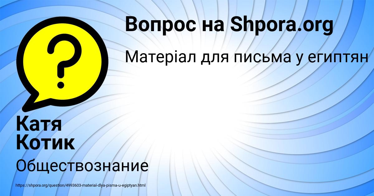 Картинка с текстом вопроса от пользователя Катя Котик