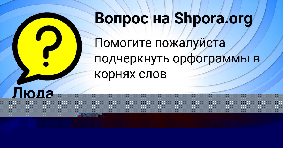 Картинка с текстом вопроса от пользователя Dasha Kochergina