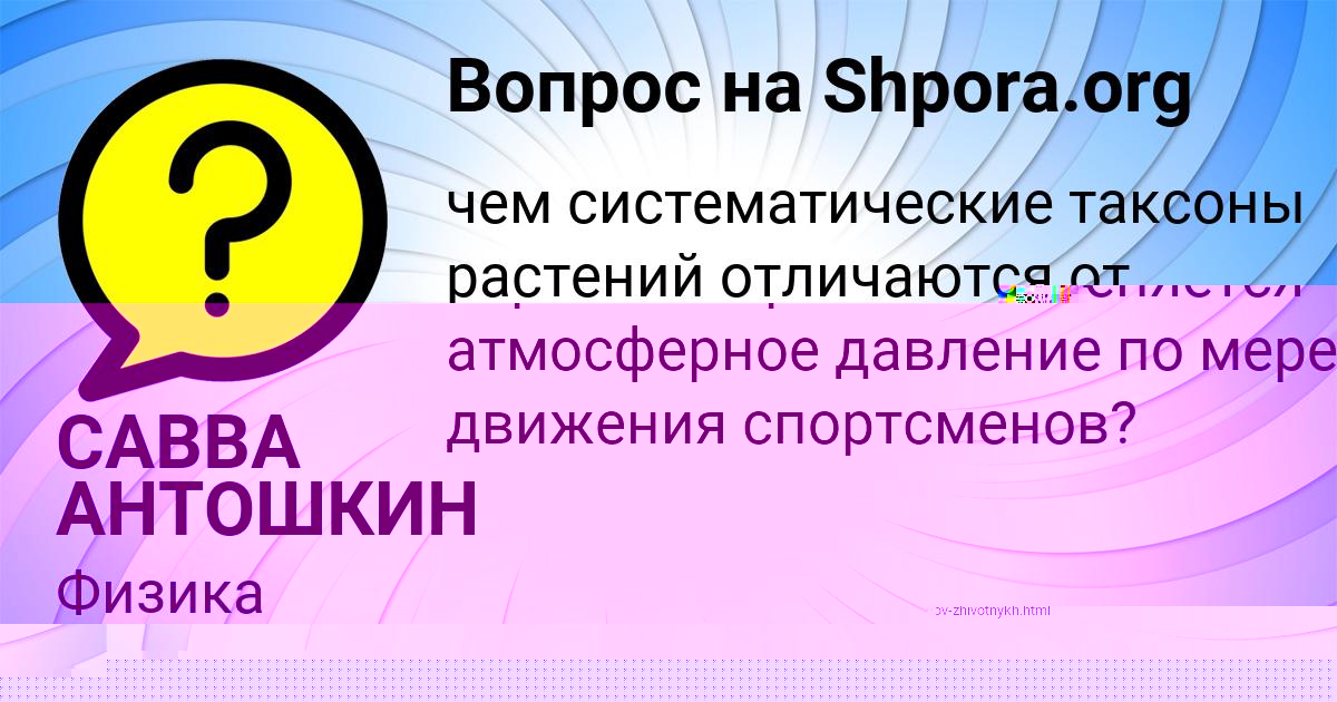 Картинка с текстом вопроса от пользователя САВВА АНТОШКИН