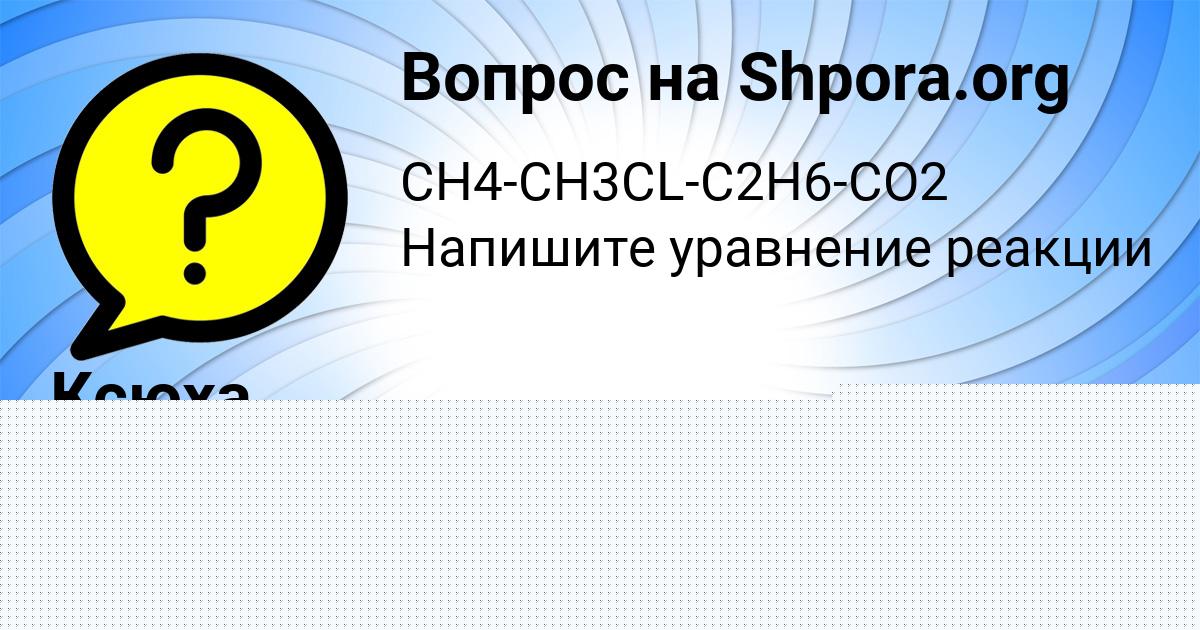 Картинка с текстом вопроса от пользователя Маша Гагарина