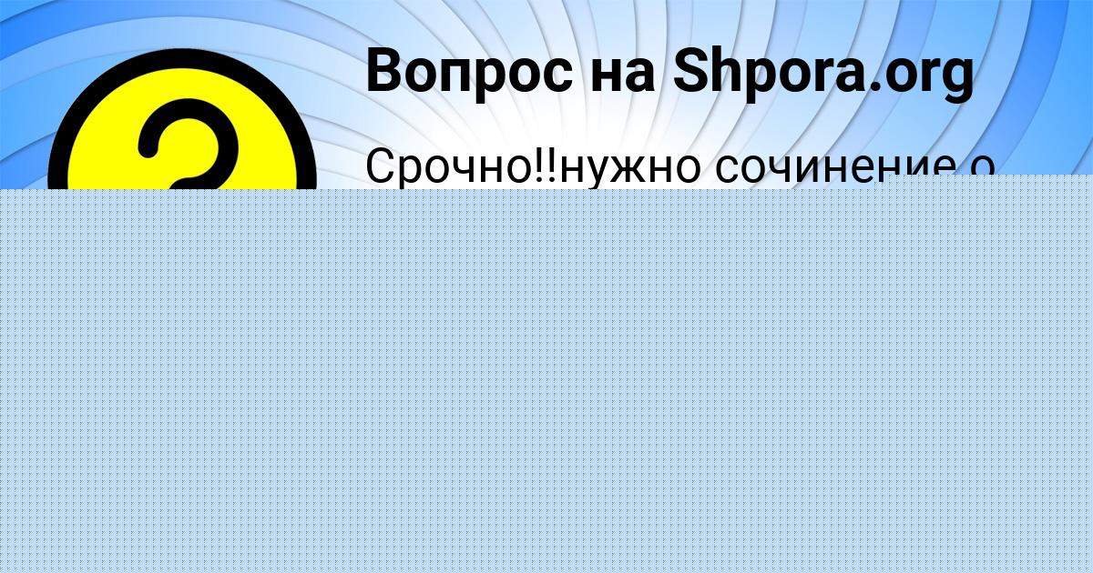Картинка с текстом вопроса от пользователя МАНАНА ВИДЯЕВА