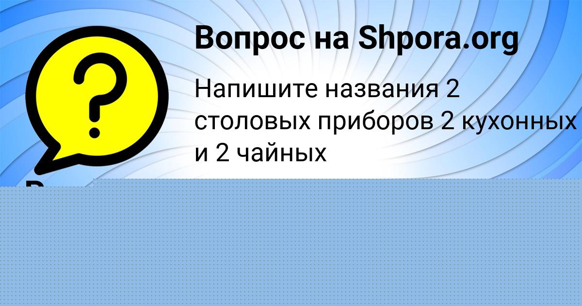 Картинка с текстом вопроса от пользователя Ануш Власова