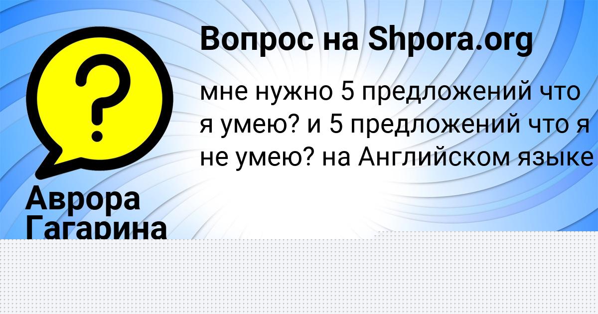 Картинка с текстом вопроса от пользователя Ева Антонова