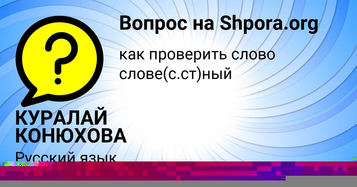 Картинка с текстом вопроса от пользователя КУРАЛАЙ КОНЮХОВА