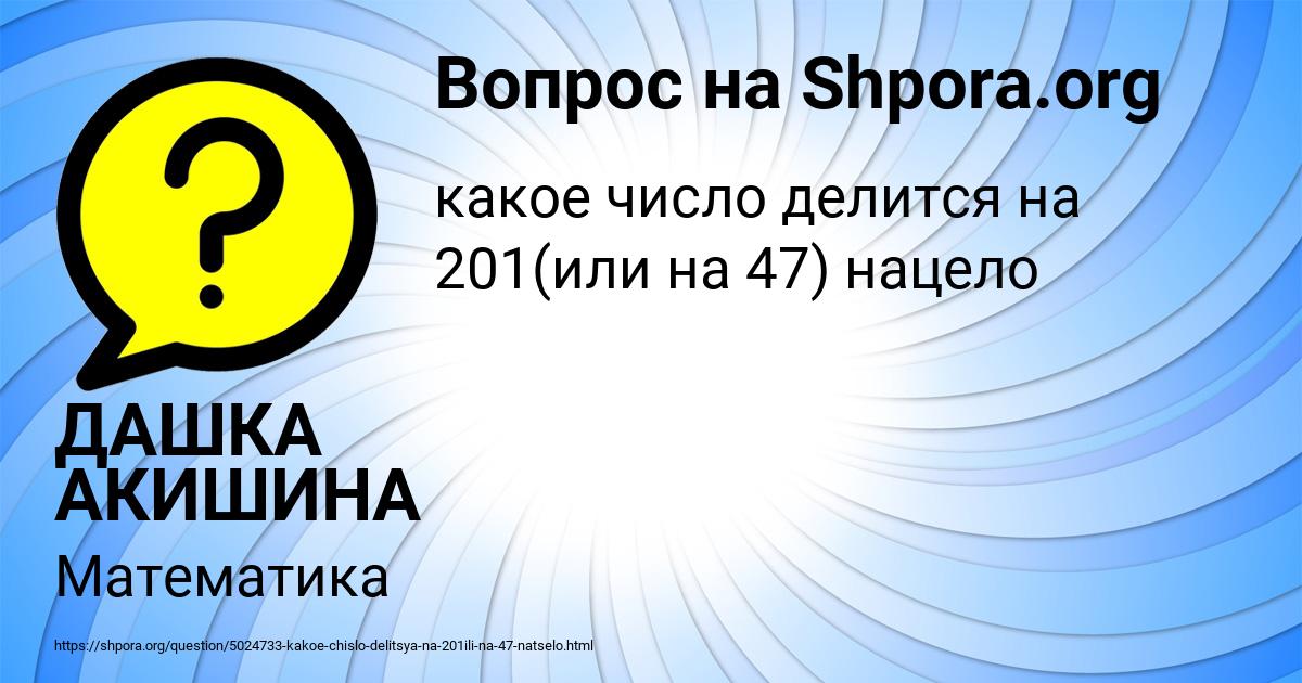 Картинка с текстом вопроса от пользователя ДАШКА АКИШИНА