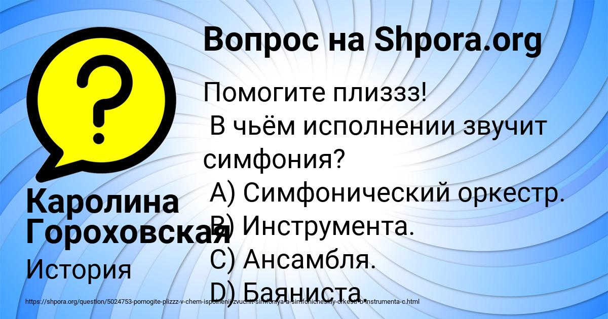 Картинка с текстом вопроса от пользователя Каролина Гороховская