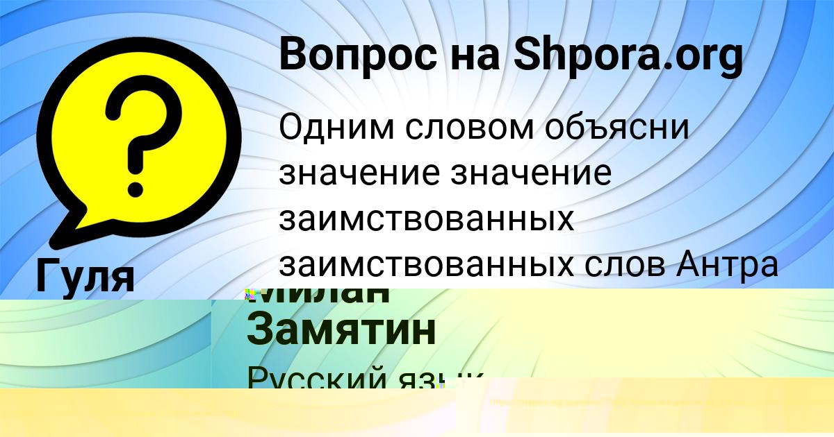 Картинка с текстом вопроса от пользователя Милан Замятин
