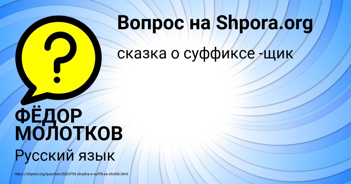 Картинка с текстом вопроса от пользователя ФЁДОР МОЛОТКОВ