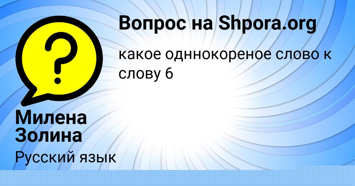Картинка с текстом вопроса от пользователя Милена Золина