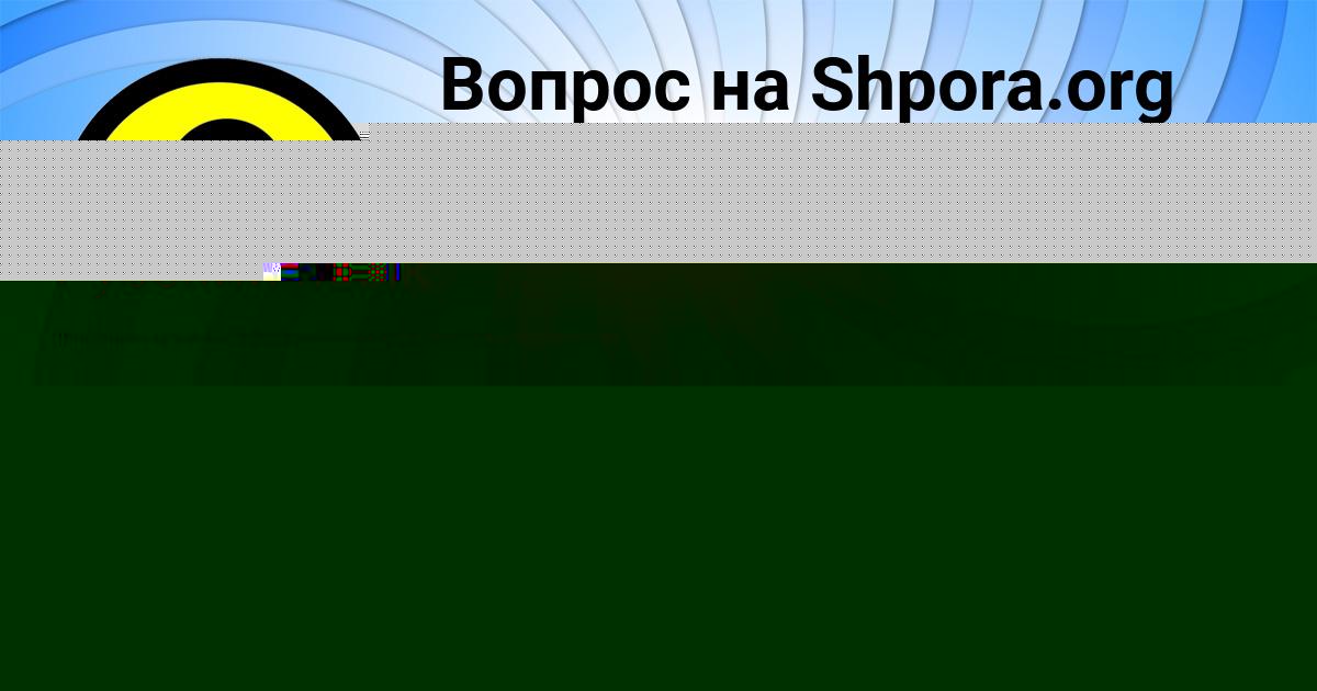 Картинка с текстом вопроса от пользователя Русик Гриб