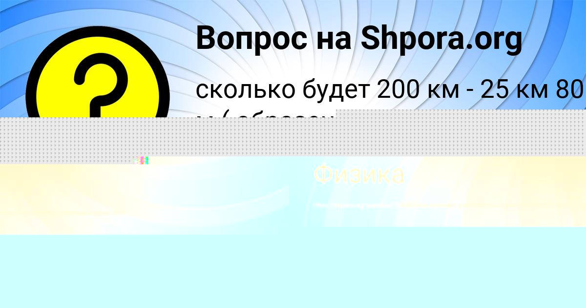Картинка с текстом вопроса от пользователя Жора Миронов
