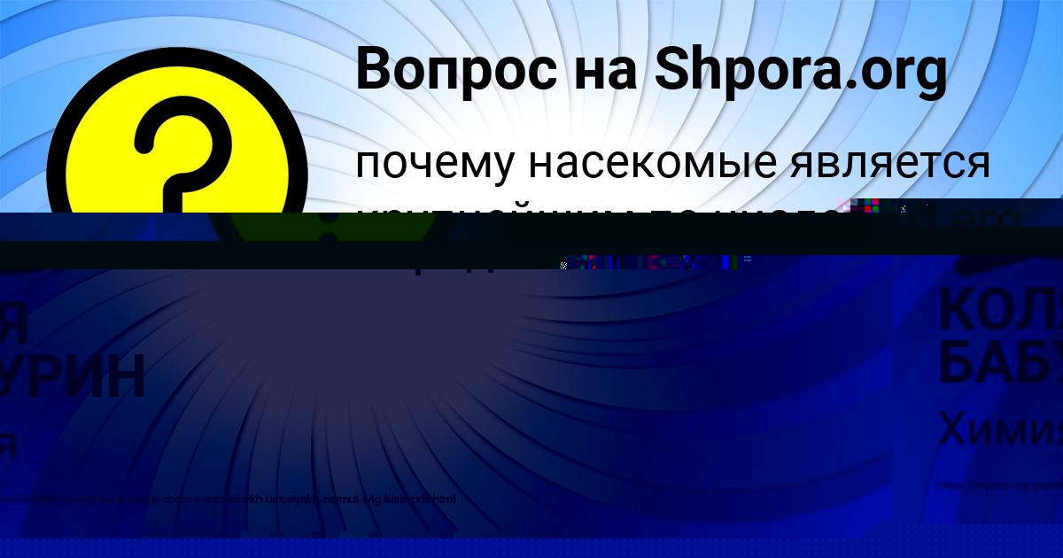Картинка с текстом вопроса от пользователя КОЛЯ БАБУРИН