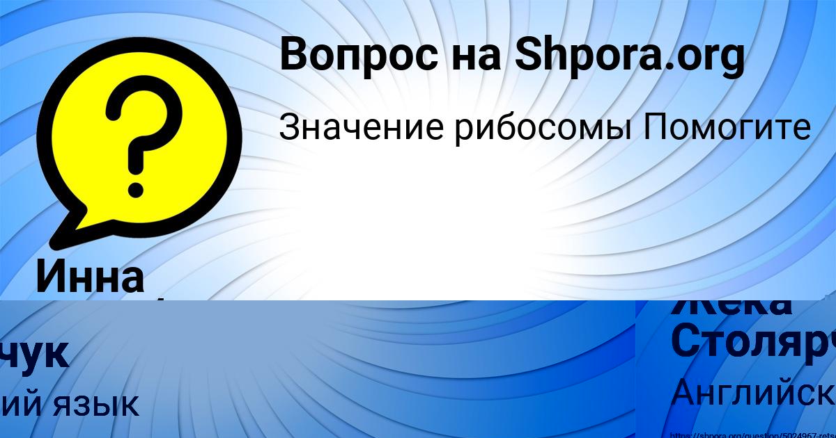 Картинка с текстом вопроса от пользователя Жека Столярчук