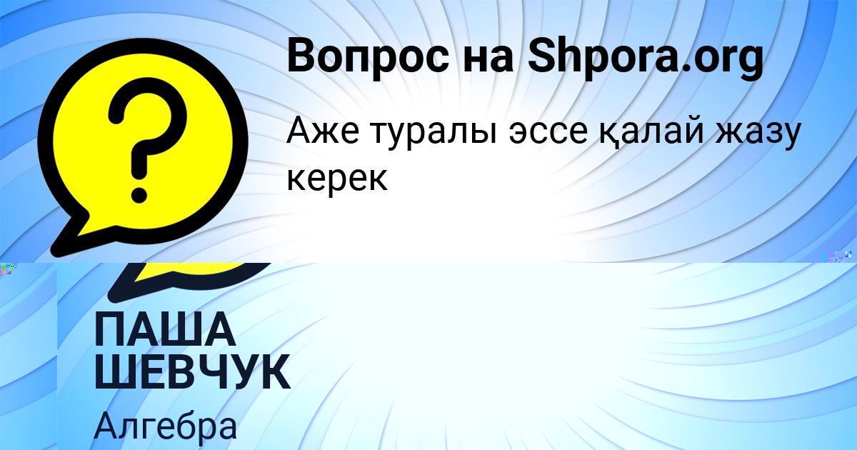Картинка с текстом вопроса от пользователя ПАША ШЕВЧУК
